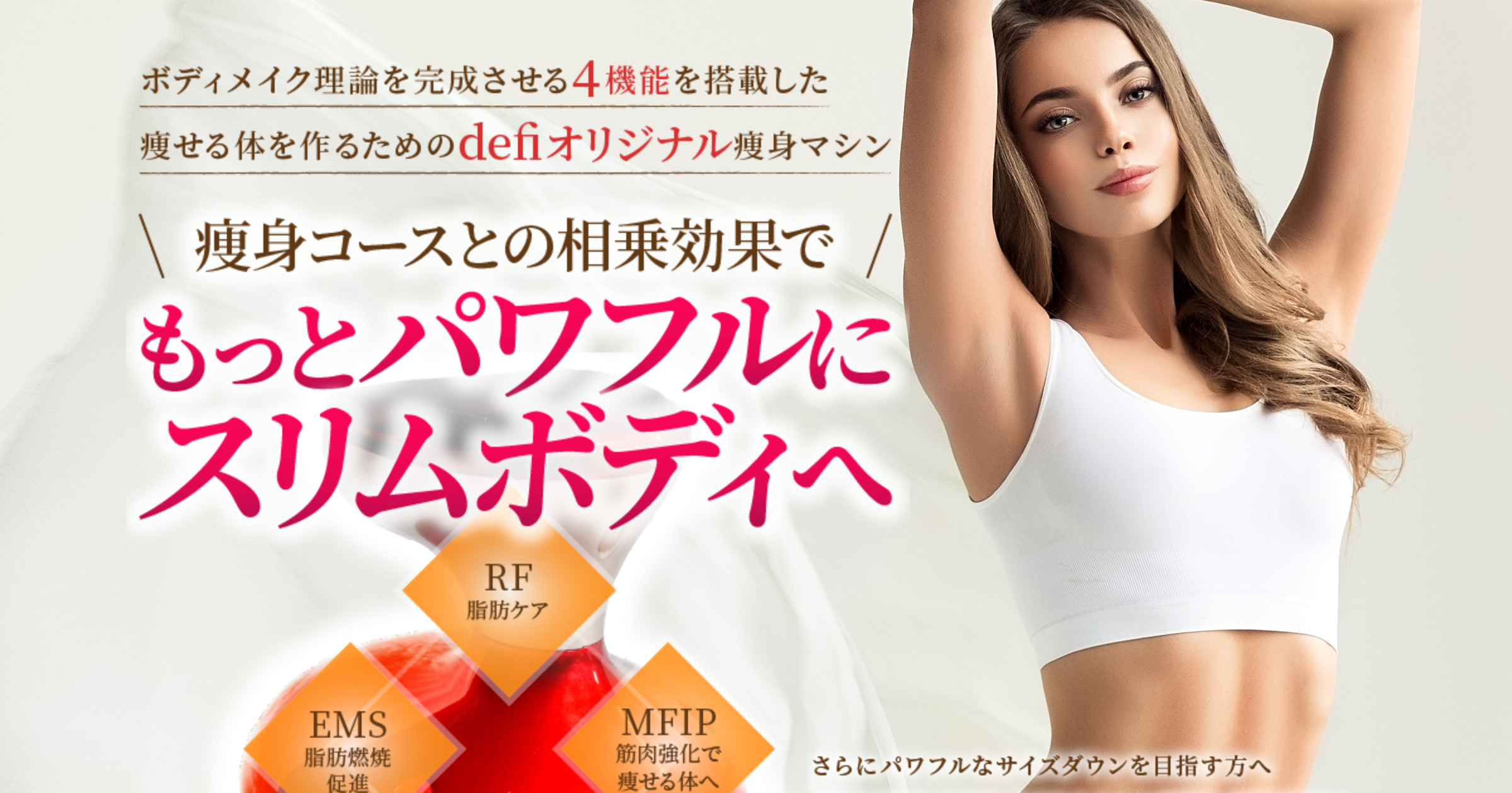 店舗良い Dr.ibis ドクターイビス ルージュセカンド EMS スリムボディ 