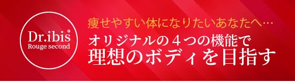 痩身に効果的なドクターイビスルージュセカンド