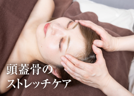 頭蓋骨のストレッチケア