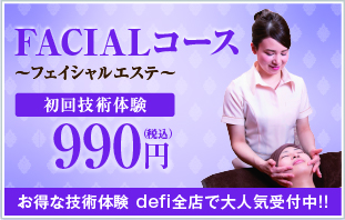 デフィー defi FACIALコース