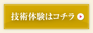 技術体験はコチラ