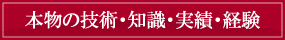 本物の技術・知識・実績・経験