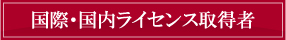 国際・国内ライセンス取得者