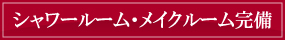 シャワールーム・メイクルーム完備