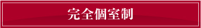 完全個室制（ボディルーム）