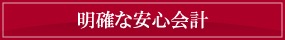 明確な安心会計