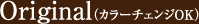 Original（カラーチェンジOK）